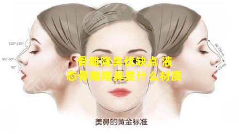 骨雕隆鼻优缺点 液态骨雕隆鼻是什么材质
